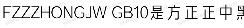 FZZZHONGJW GB10是方正正中黑简体字体字体转换